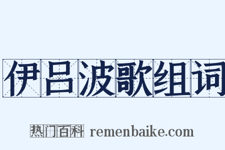 伊吕波歌组词是什么意思的图片